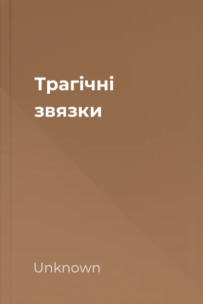 Трагічні звязки