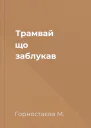 Трамвай що заблукав
