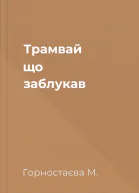 Трамвай що заблукав