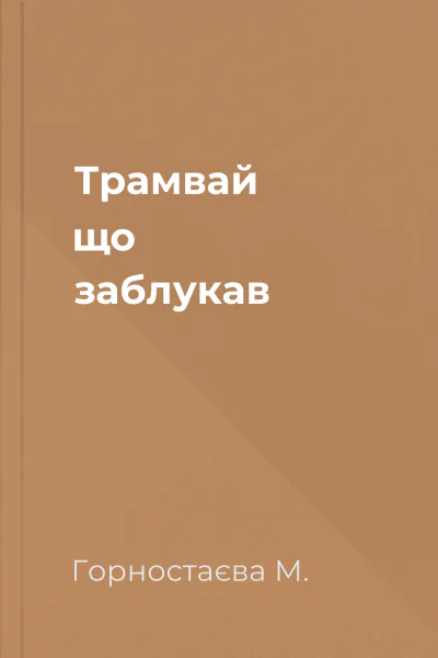 Трамвай що заблукав