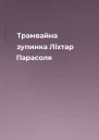 Трамвайна зупинка Ліхтар Парасоля