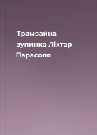 Трамвайна зупинка Ліхтар Парасоля