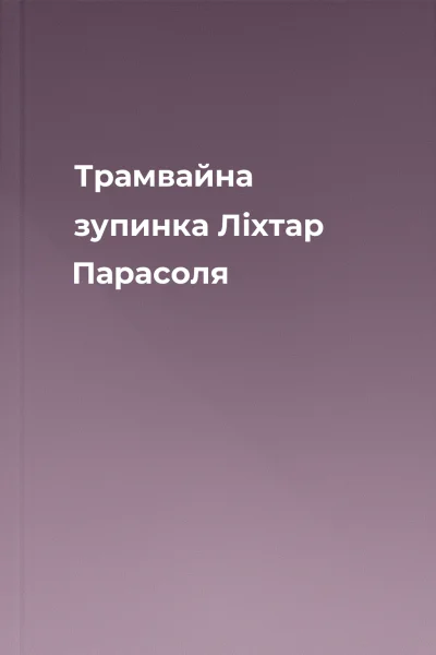 Трамвайна зупинка Ліхтар Парасоля