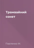 Трамвайний сонет