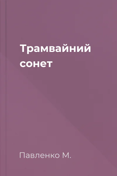 Трамвайний сонет