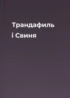 Трандафиль і Свиня