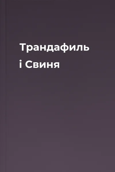 Трандафиль і Свиня