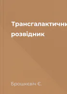 Трансгалактичний розвідник
