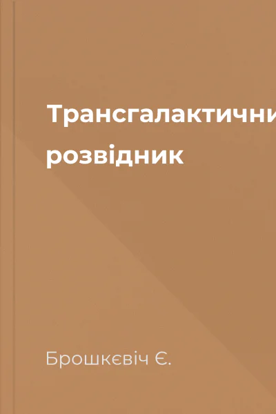Трансгалактичний розвідник