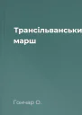Трансільванський марш