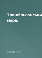 Трансільванський марш