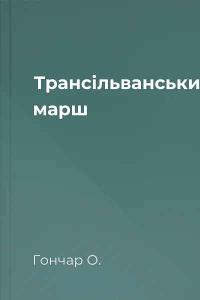 Трансільванський марш