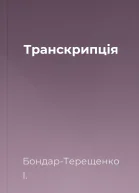 Транскрипція