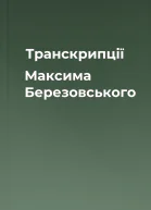 Транскрипції Максима Березовського
