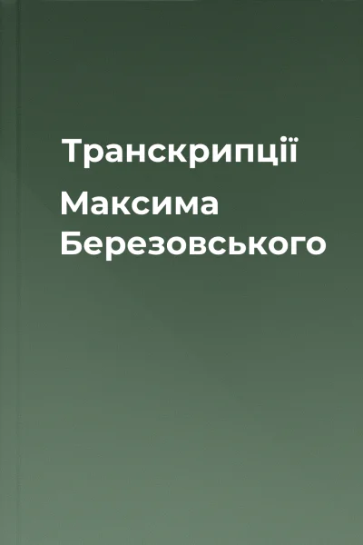 Транскрипції Максима Березовського