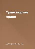 Транспортне право
