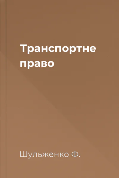 Транспортне право