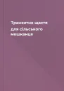 Транзитне щастя для сільського мешканця