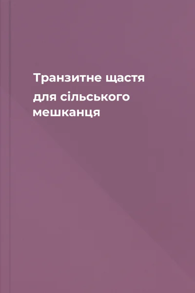 Транзитне щастя для сільського мешканця