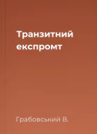 Транзитний експромт