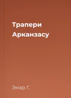 Трапери Арканзасу