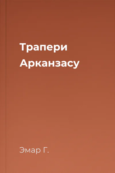 Трапери Арканзасу
