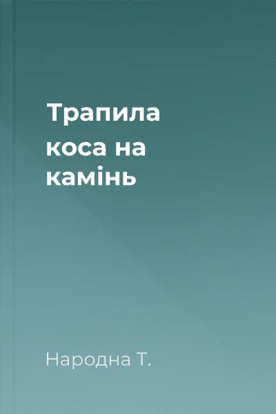 Трапила коса на камінь