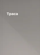 Траса