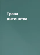 Трава дитинства