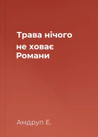 Трава нічого не ховає Романи