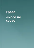 Трава нічого не ховає