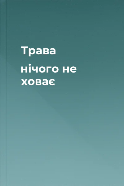 Трава нічого не ховає