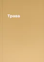 Трава