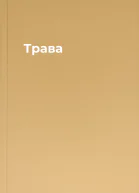 Трава
