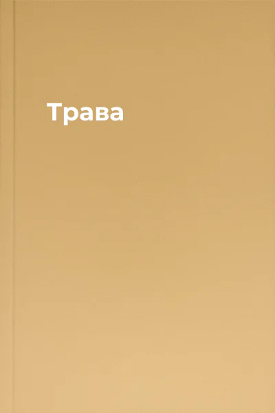 Трава