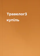 Травелог3 купіль