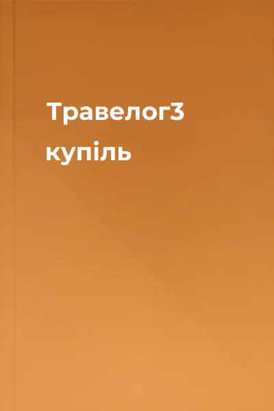 Травелог3 купіль
