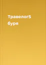 Травелог5 буря
