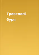 Травелог5 буря