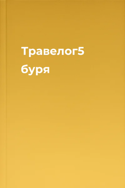 Травелог5 буря