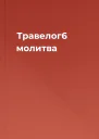 Травелог6 молитва