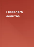 Травелог6 молитва