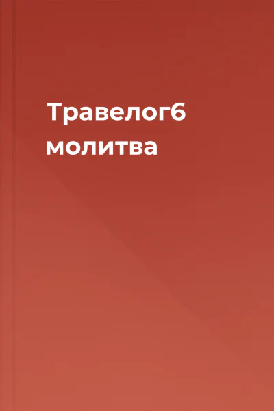 Травелог6 молитва