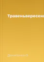 Травеньвересень