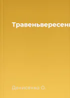 Травеньвересень