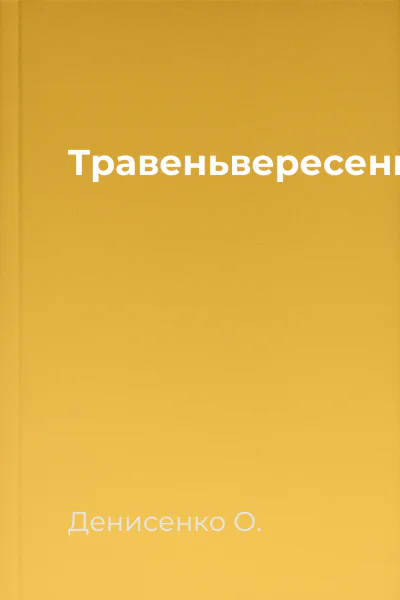 Травеньвересень