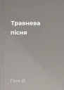 Травнева пісня