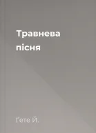 Травнева пісня
