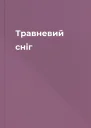 Травневий сніг
