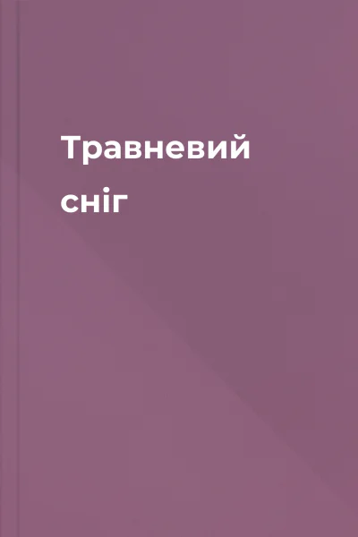 Травневий сніг